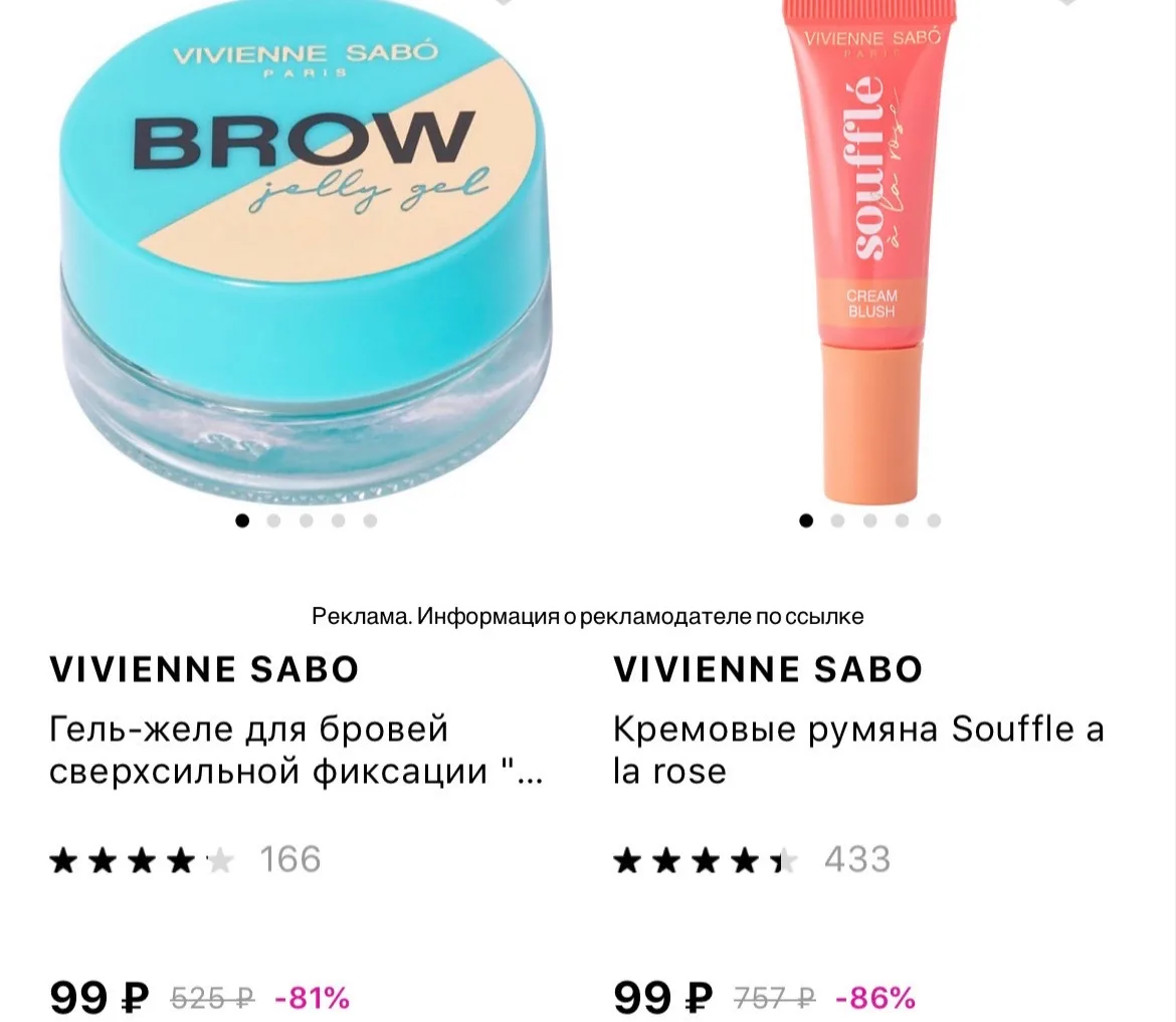 СРОЧНО ‼️ Vivienne Sabo от 99₽ в Лэтуаль