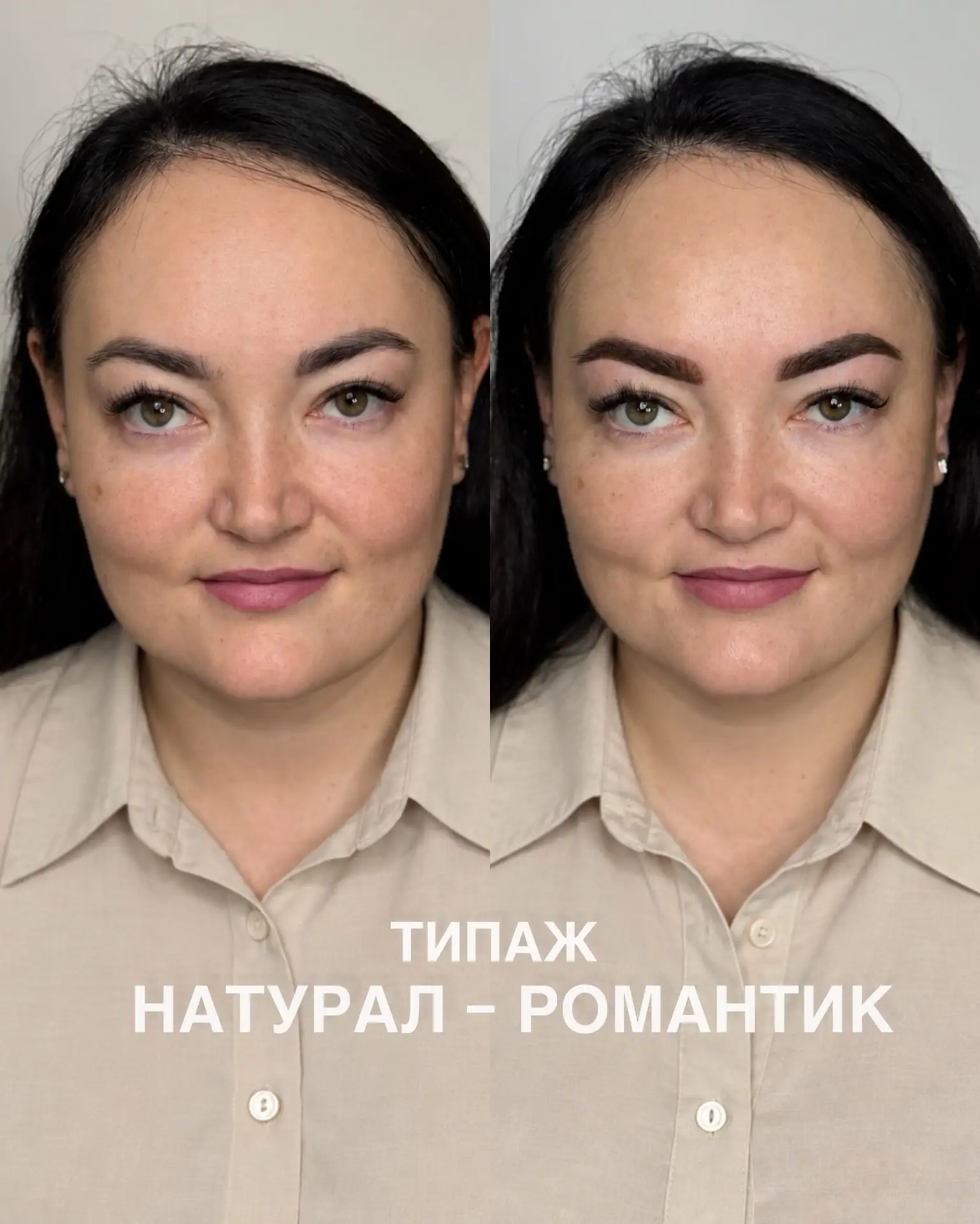 КАКИЕ БРОВИ ПОДХОДЯТ НАТУРАЛУ-РОМАНТИКУ?