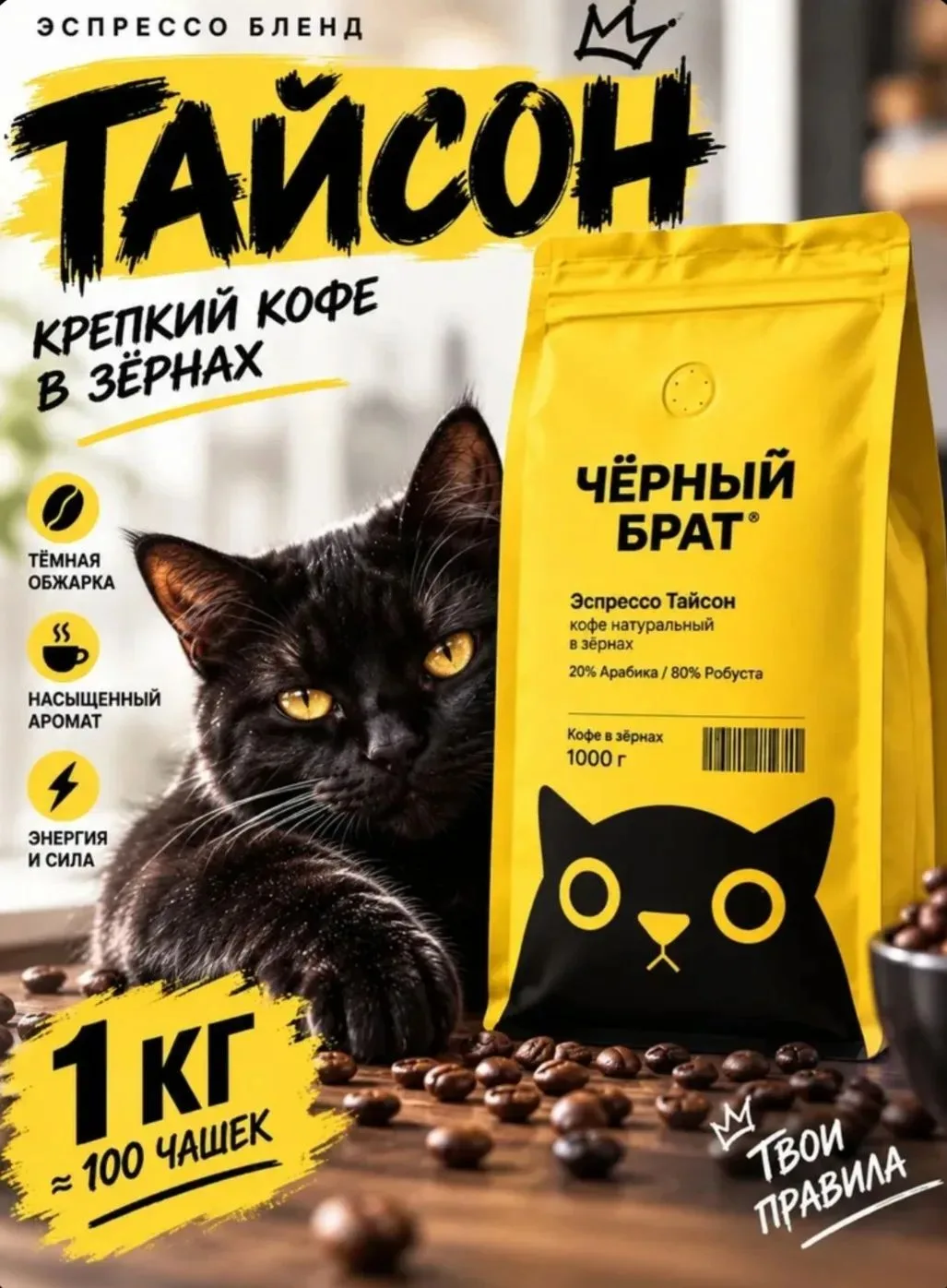 Кофе в зернах 1 кг Эспрессо Тайсон Арабика Робуста