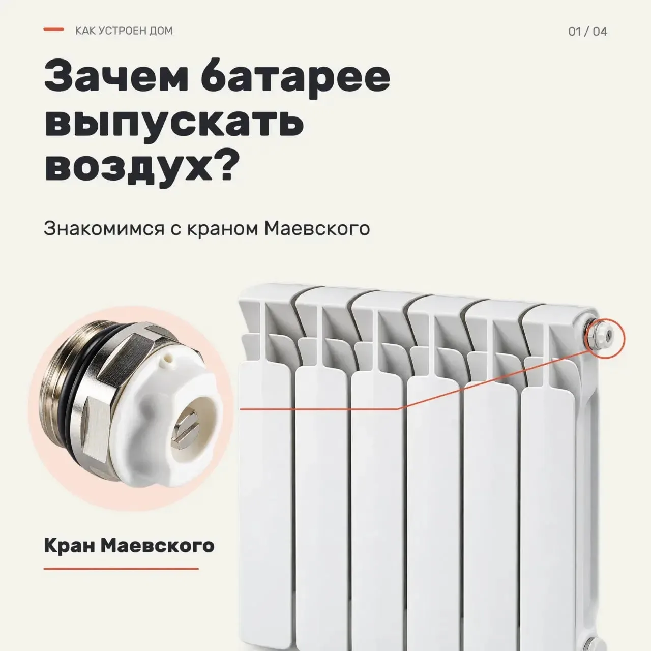 🔧 «Нужно спустить воздух» — знакомая фраза сантехника. Но при чём здесь батарея, внутр...