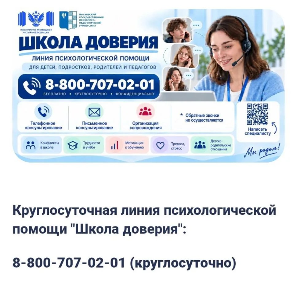 Запущена круглосуточная линия «Школа доверия» — помощь рядом в любую минуту.