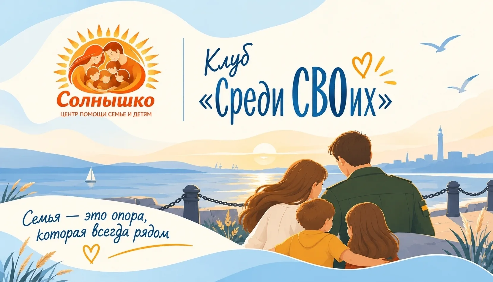 ❤️ «Семья. Вера. Опора»: в Северодвинске откроется клуб поддержки семей участников СВО