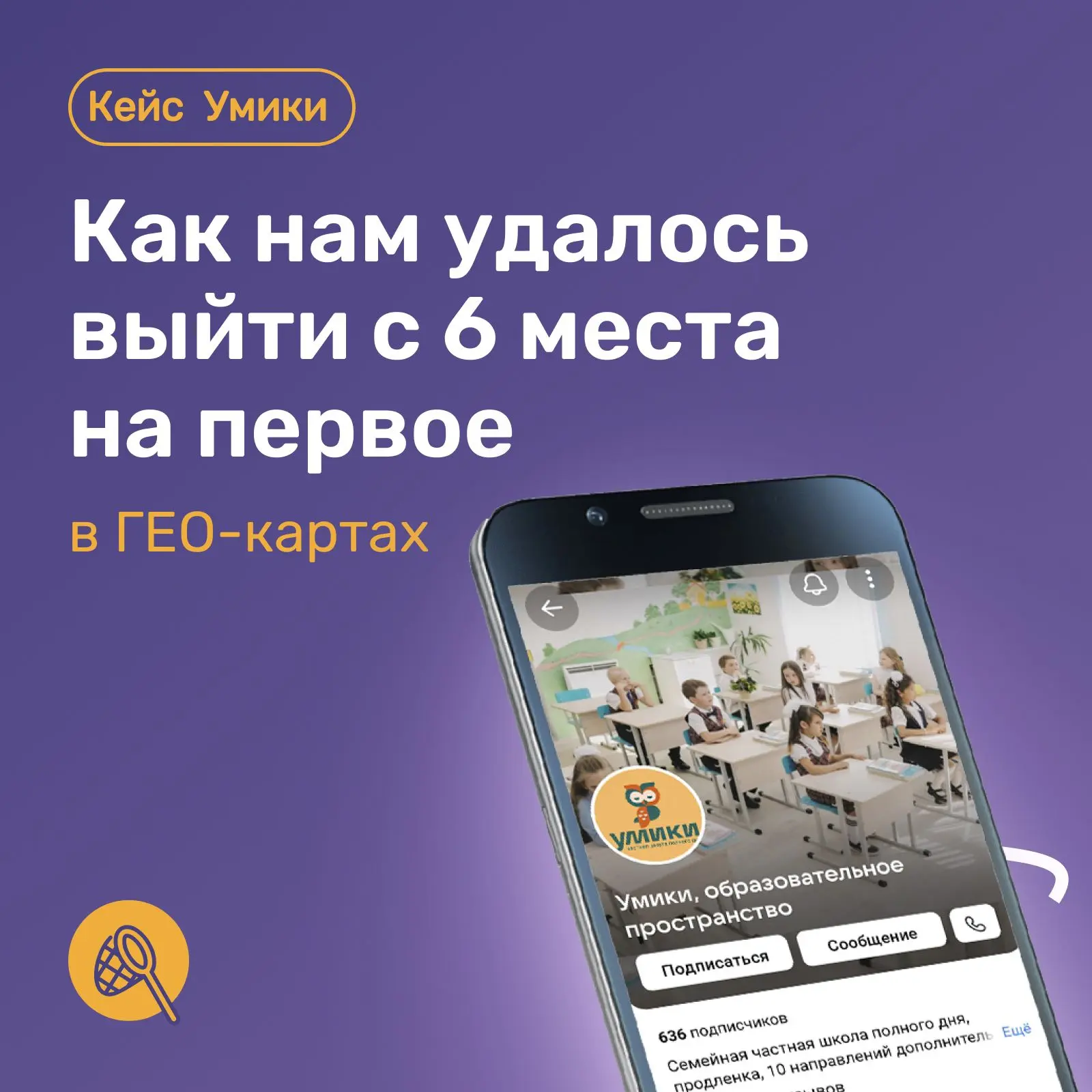 Кейс от экспертов по ГЕО-сервисам агентства "Больше Учеников".