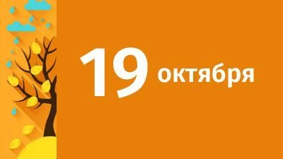 Внимание! 19 октября (понедельник) школа работает по постоянному расписанию без изменен...