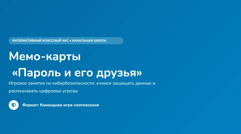 📝 Подробный сценарий №6 для Начальной школы - 🦸 Мемо-карты «Пароль и его друзья»