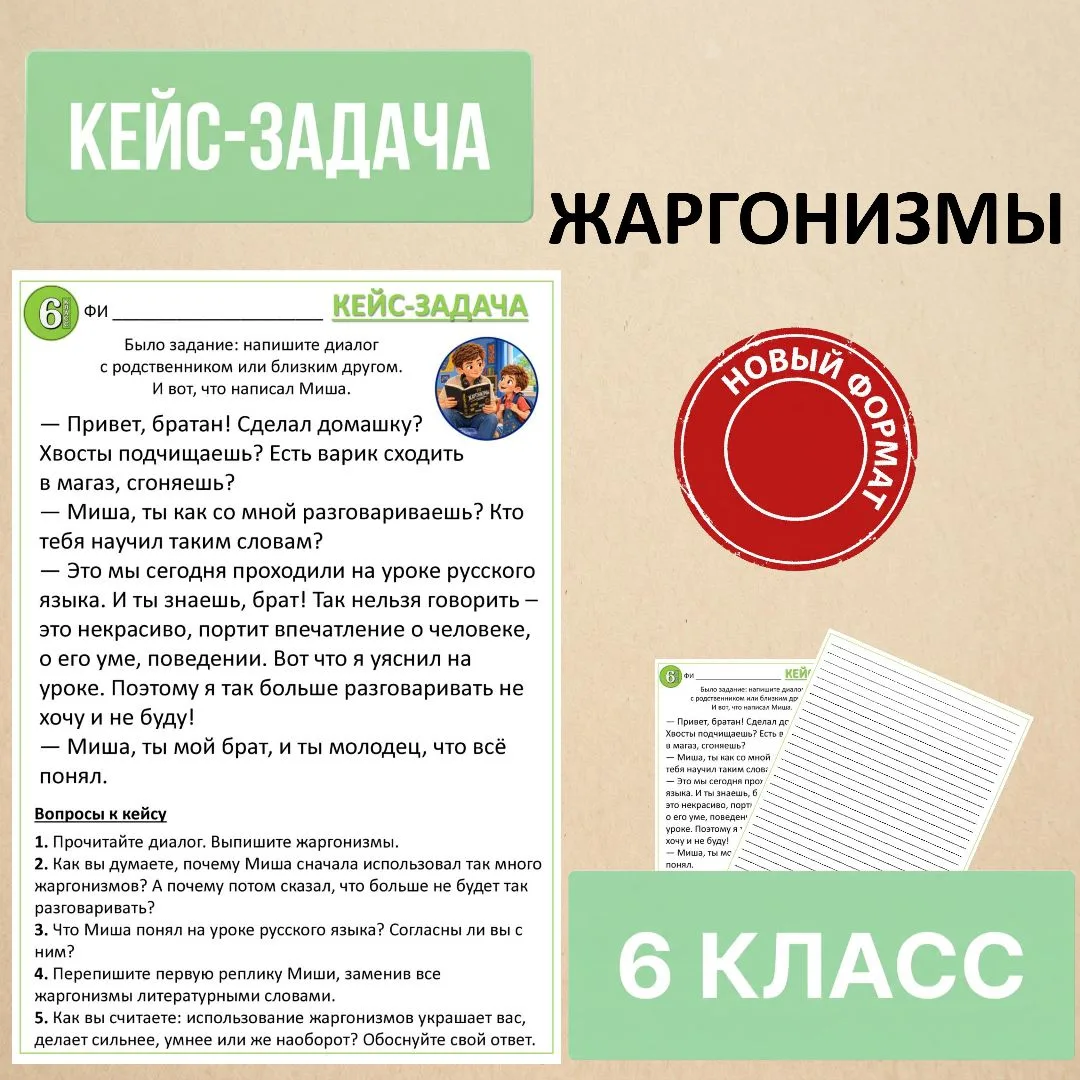 Кейс-задача по русскому языку «Жаргонизмы», 6 класс