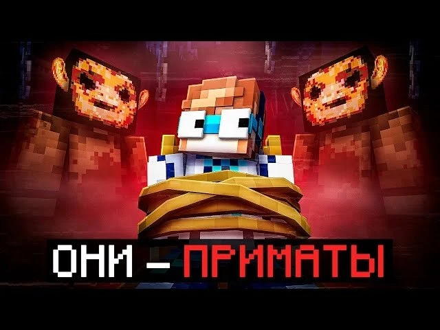 🍿 😱 Майнкрафт, но Мы Стали ПОДОПЫТНЫМИ В Страшной Тюрьме [Они — Приматы] + Фиксплей