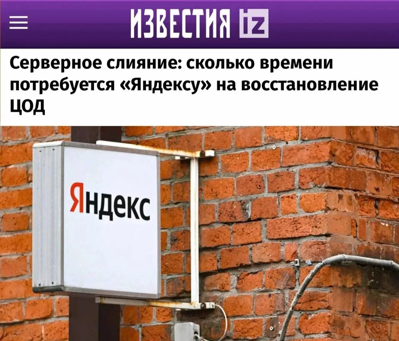 «Серверное слияние»: «Яндекс» сможет восстановить работу дата-центров только к 2028 году.