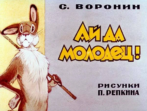 Ай да молодец! - Диафильм (Сергей Воронин) 1987