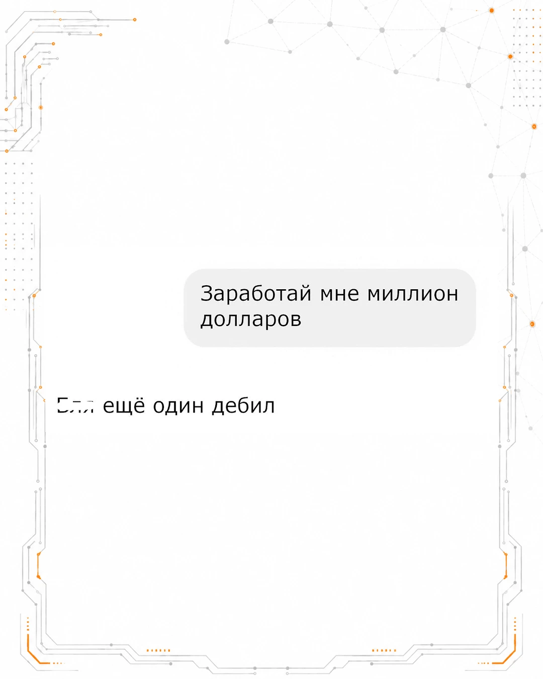 Когда хотел автоматизировать заработок, а автоматизация первой поняла бизнес-модель.