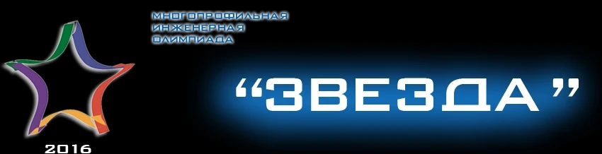 Всероссийская Многопрофильная инженерная олимпиада «Звезда» включена в Перечни олимпиад...