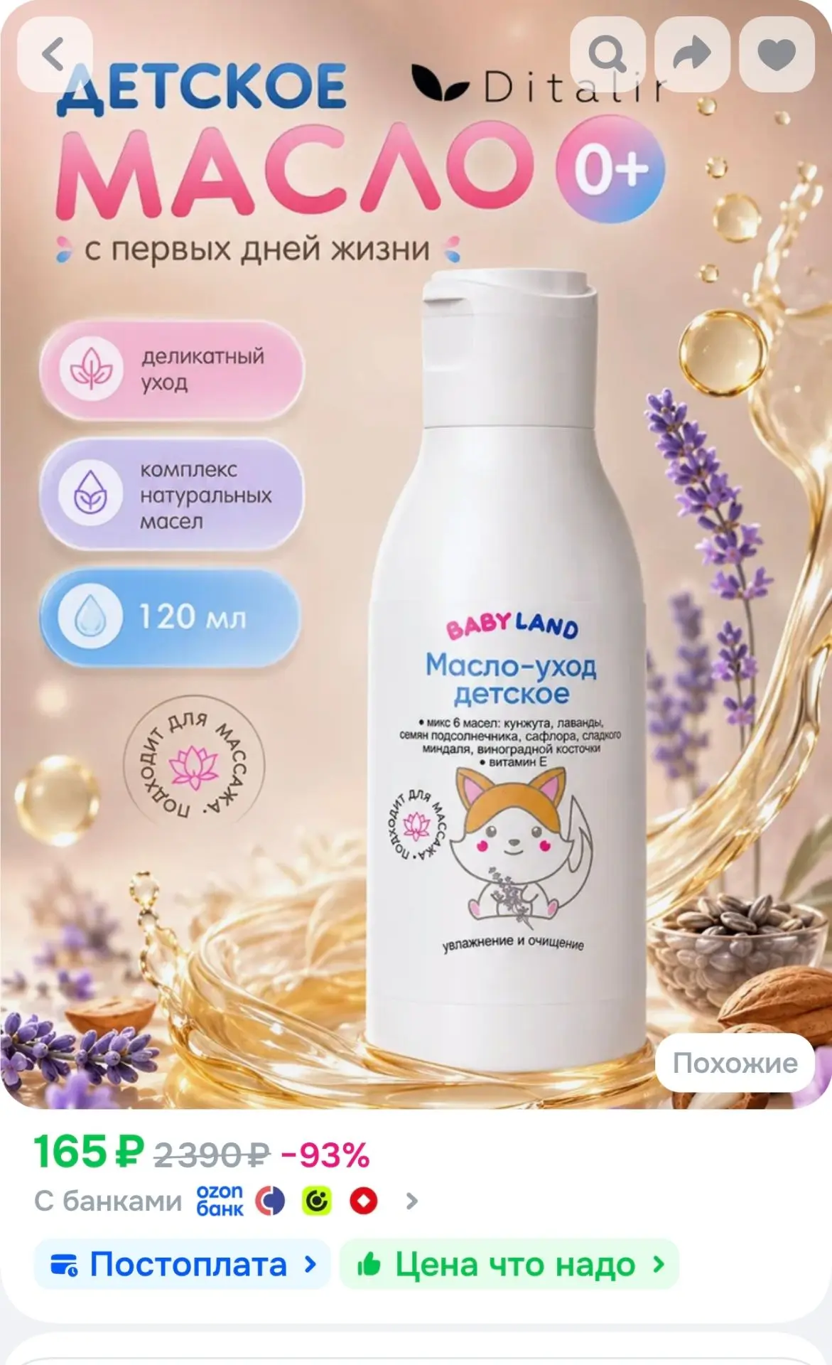 Ditalir Детское масло для тела и массажа BABYLAND для новорожденных, 120 мл