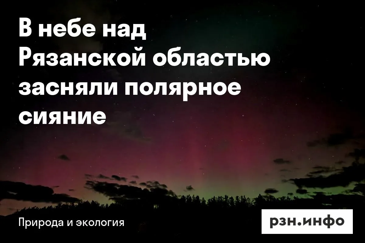 В небе над Рязанской областью засняли полярное сияние