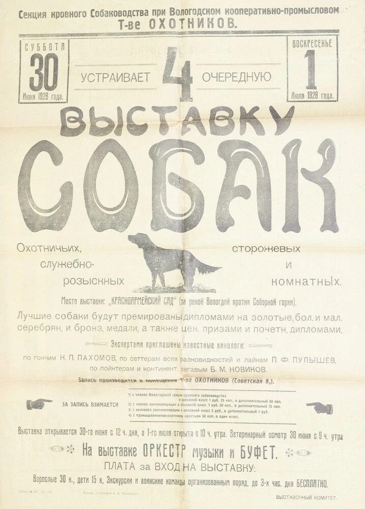 IV очередная выставка собак, г. Вологда, 1928 год. Афиша из коллекции Николая Павловича...