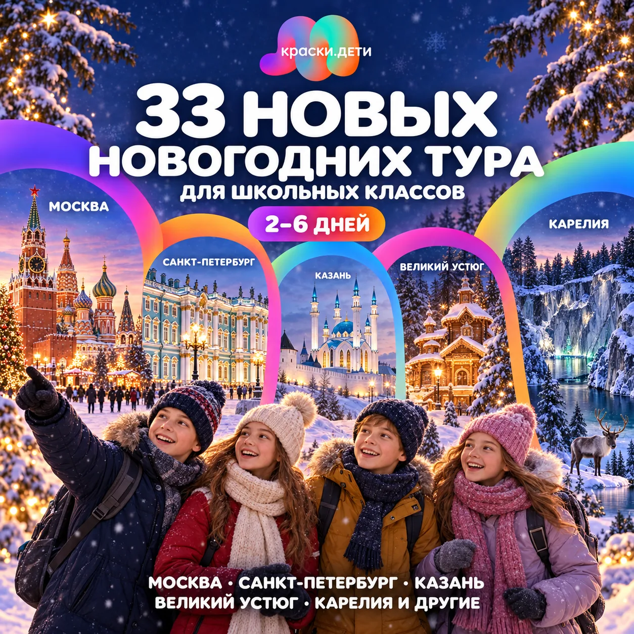 🎄 33 новых тура — выбирайте новогоднее приключение для своего класса!