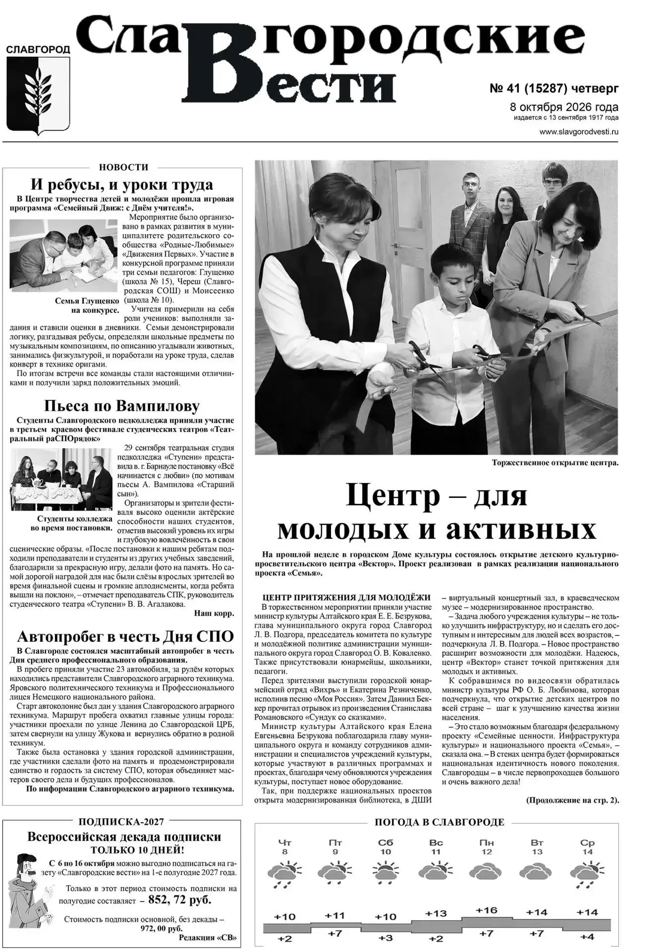 ✅ Редакция газеты "Славгородские вести" подготовила свежий номер газеты.