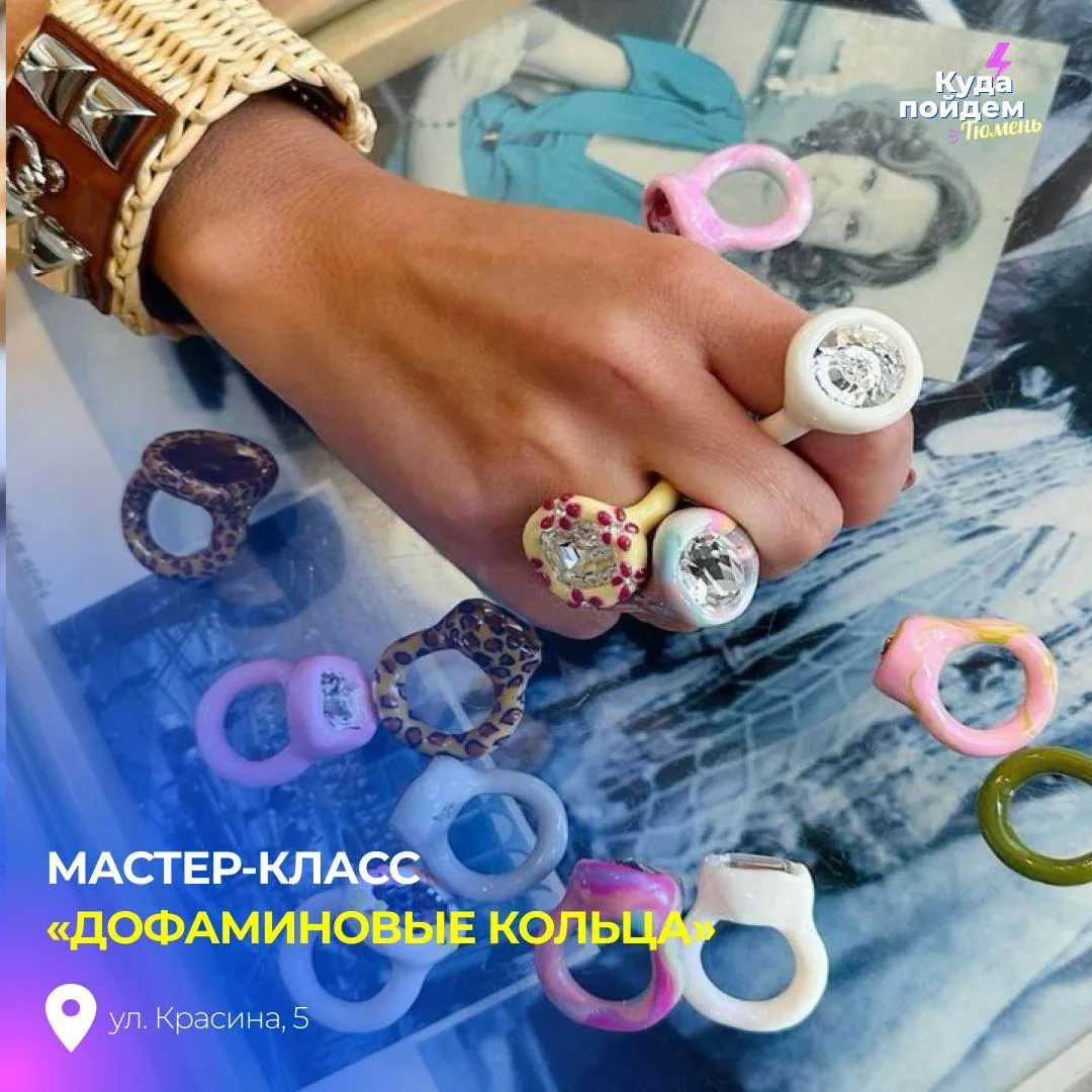 Пойдем на мастер-класс «Дофаминовые кольца»