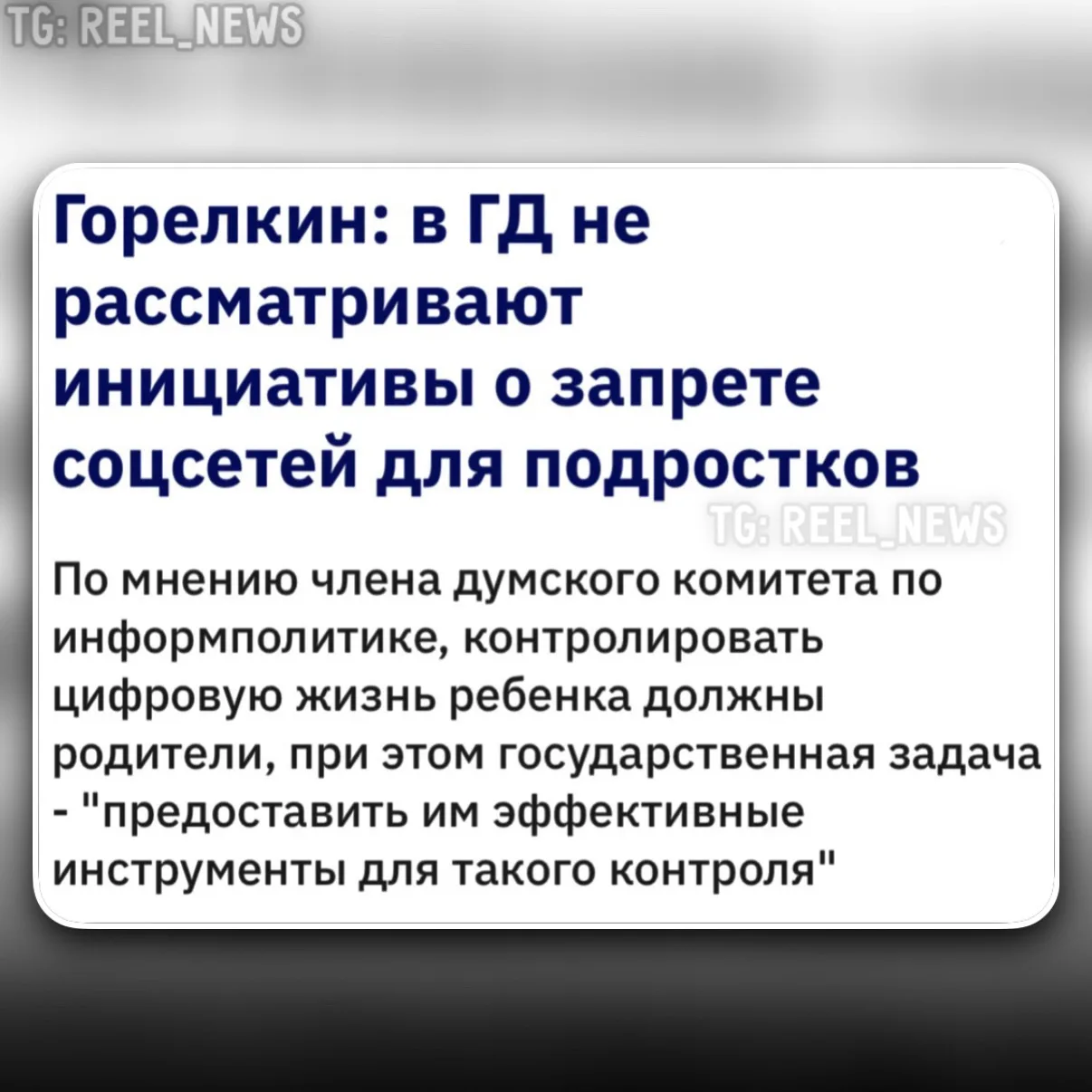 🤔 Запрет соцсетей для несовершеннолетних в Госдуме не рассматривается