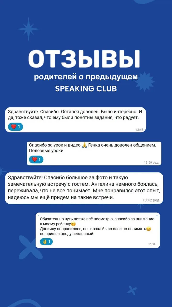 Немного отзывов родителей о нашем предыдущем Speaking Club 💬