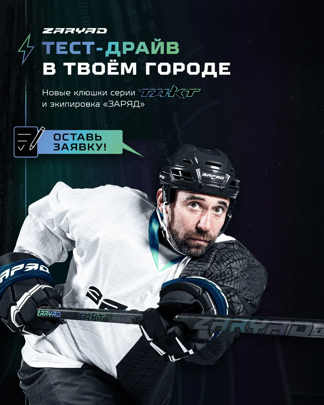 🏒 Хочешь протестировать новинку ZaryaD Такт и экипировку?