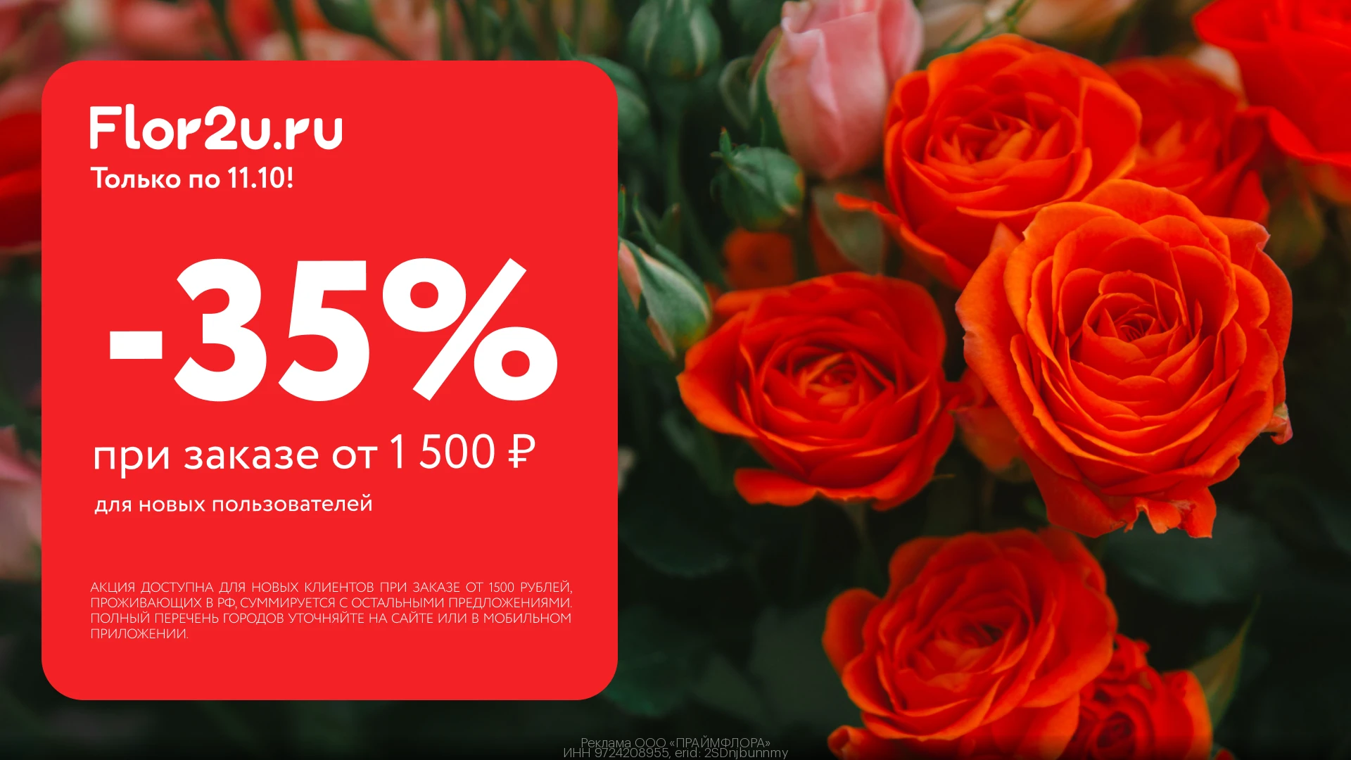 🌷 Скидка 35% на цветы во Flor2u