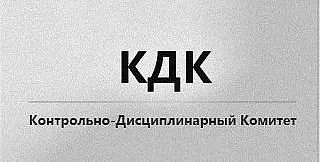 Решение КДК от 07.10.2026