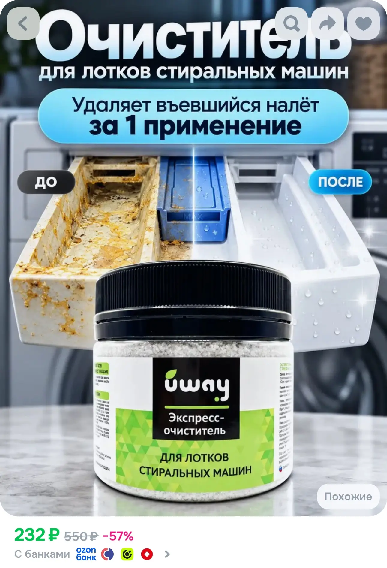 💙 Очиститель лотков для стиральных машин