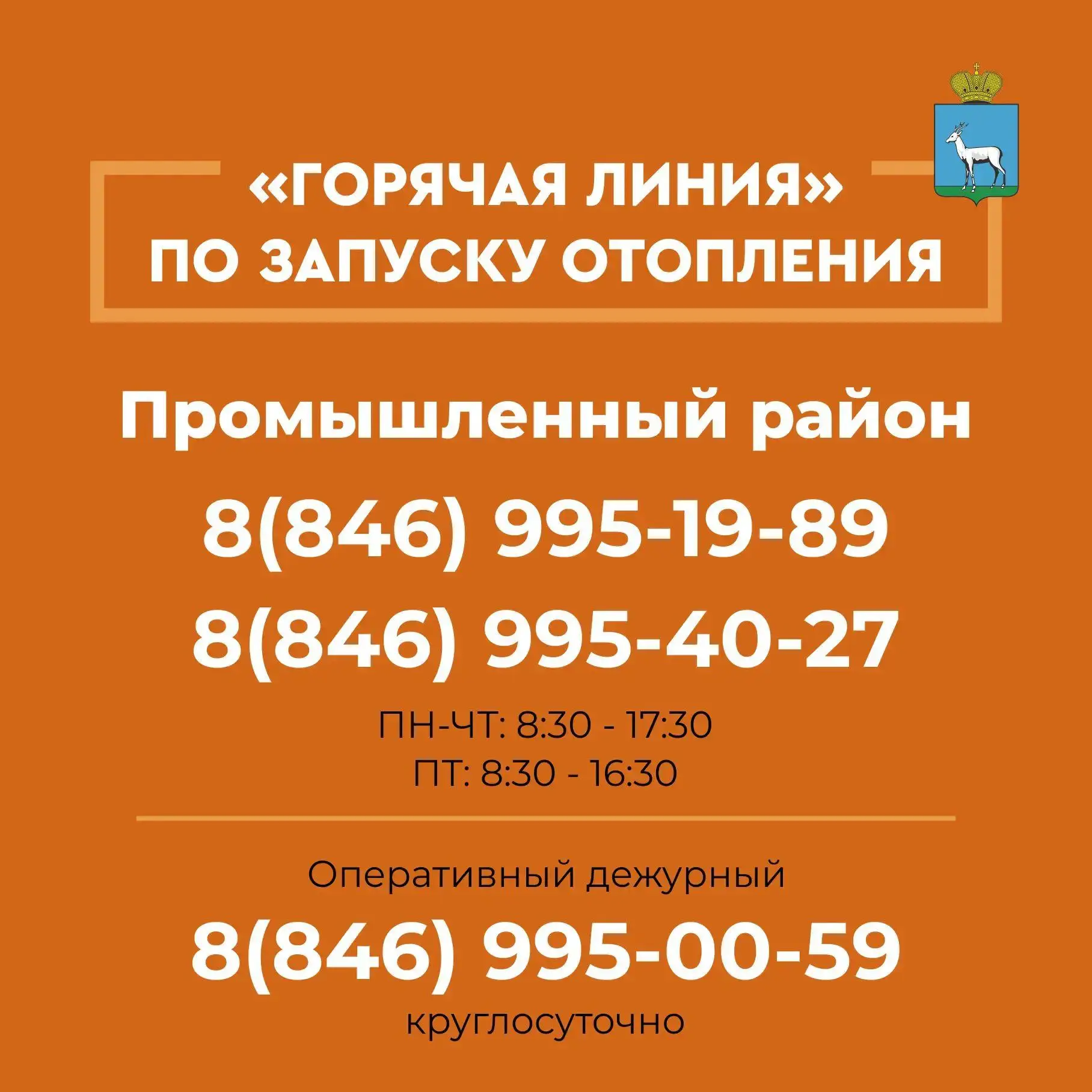 🔥 «Горячая линия» по запуску отопления