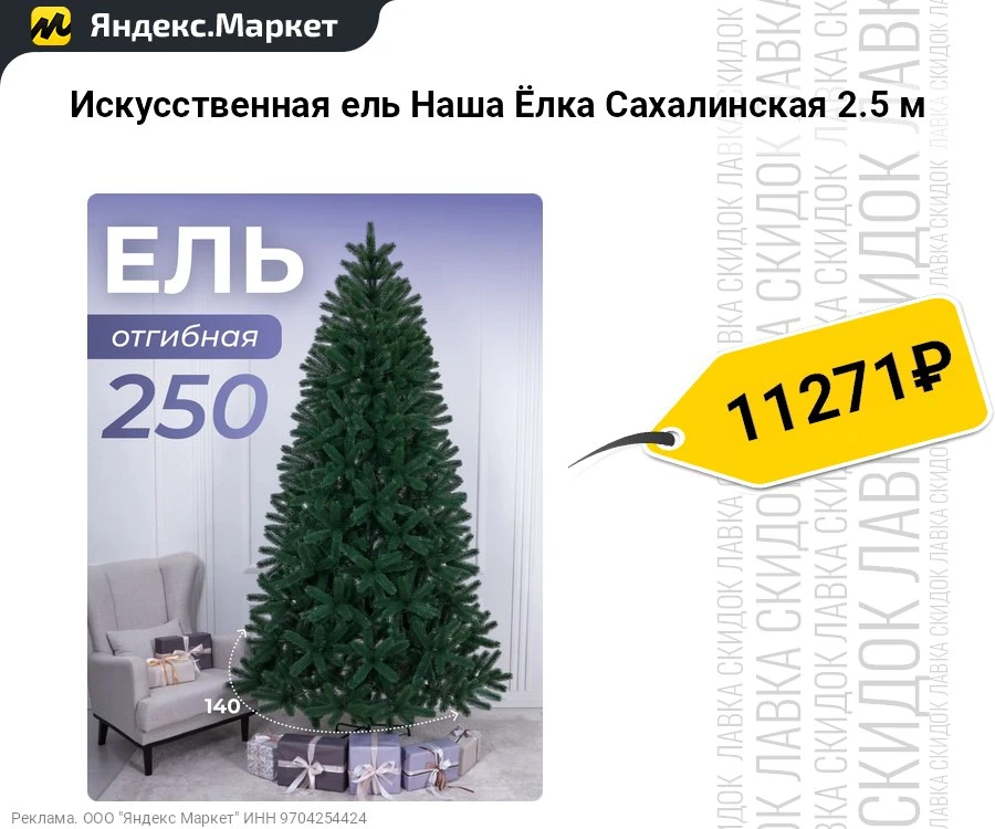 Искусственная ель Наша Ёлка Сахалинская 2.5 м