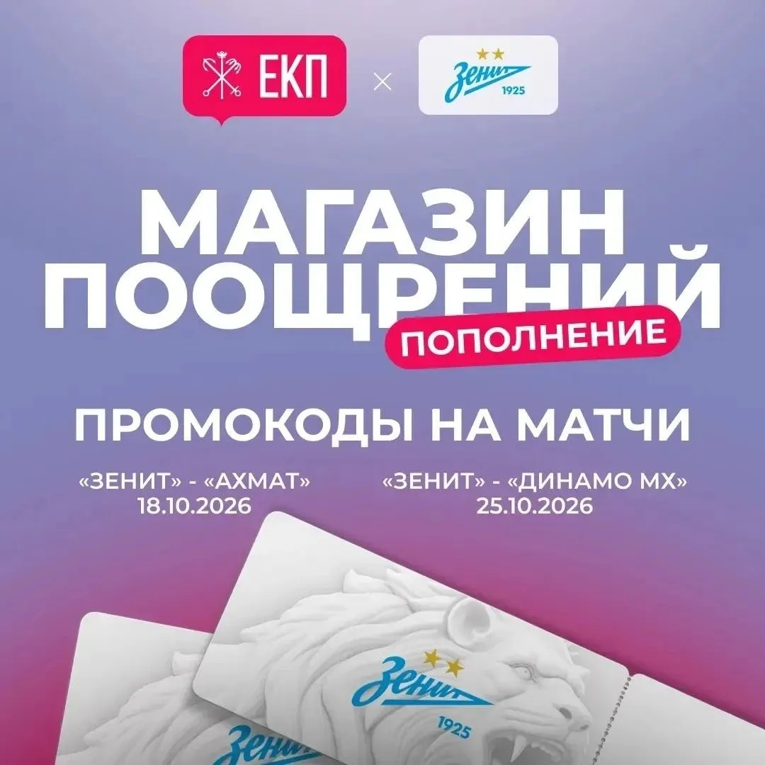 ⚽ В сервисе ЕКП «Магазин поощрений» появились бесплатные билеты на домашние матчи «Зенита»
