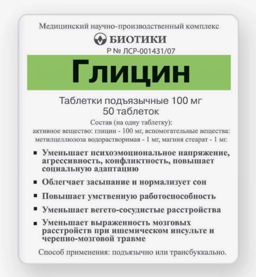Глицин: знакомая таблетка с любопытной историей