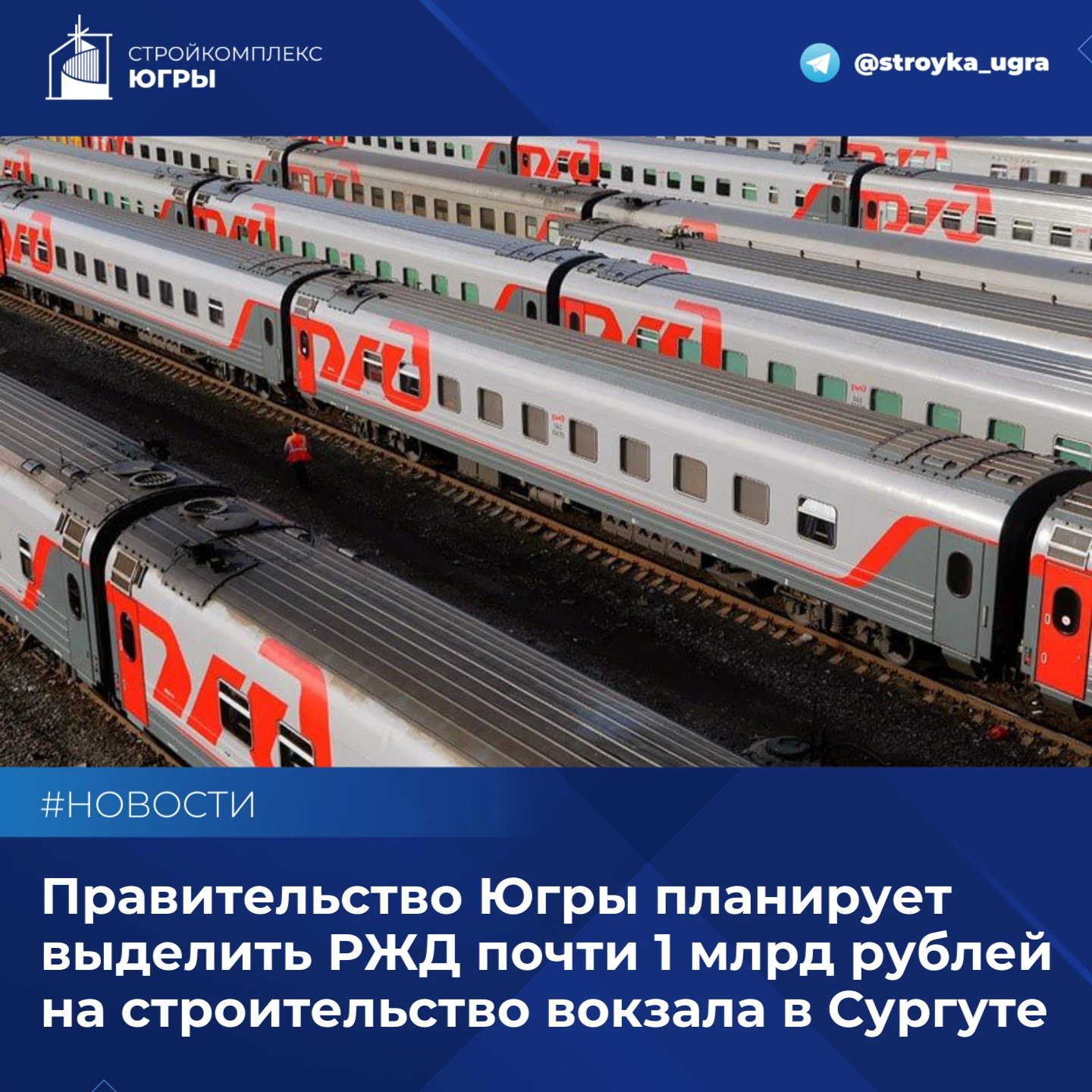 Правительство Югры планирует выделить РЖД почти 1 млрд рублей на строительство вокзала ...