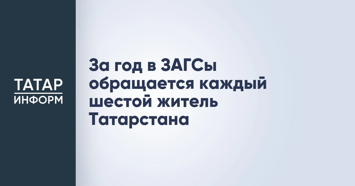 За год в ЗАГСы обращается каждый шестой житель Татарстана