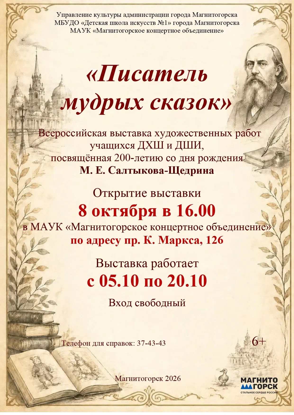 8 октября в 16:00 в Магнитогорском концертном объединении торжественно откроется Всерос...