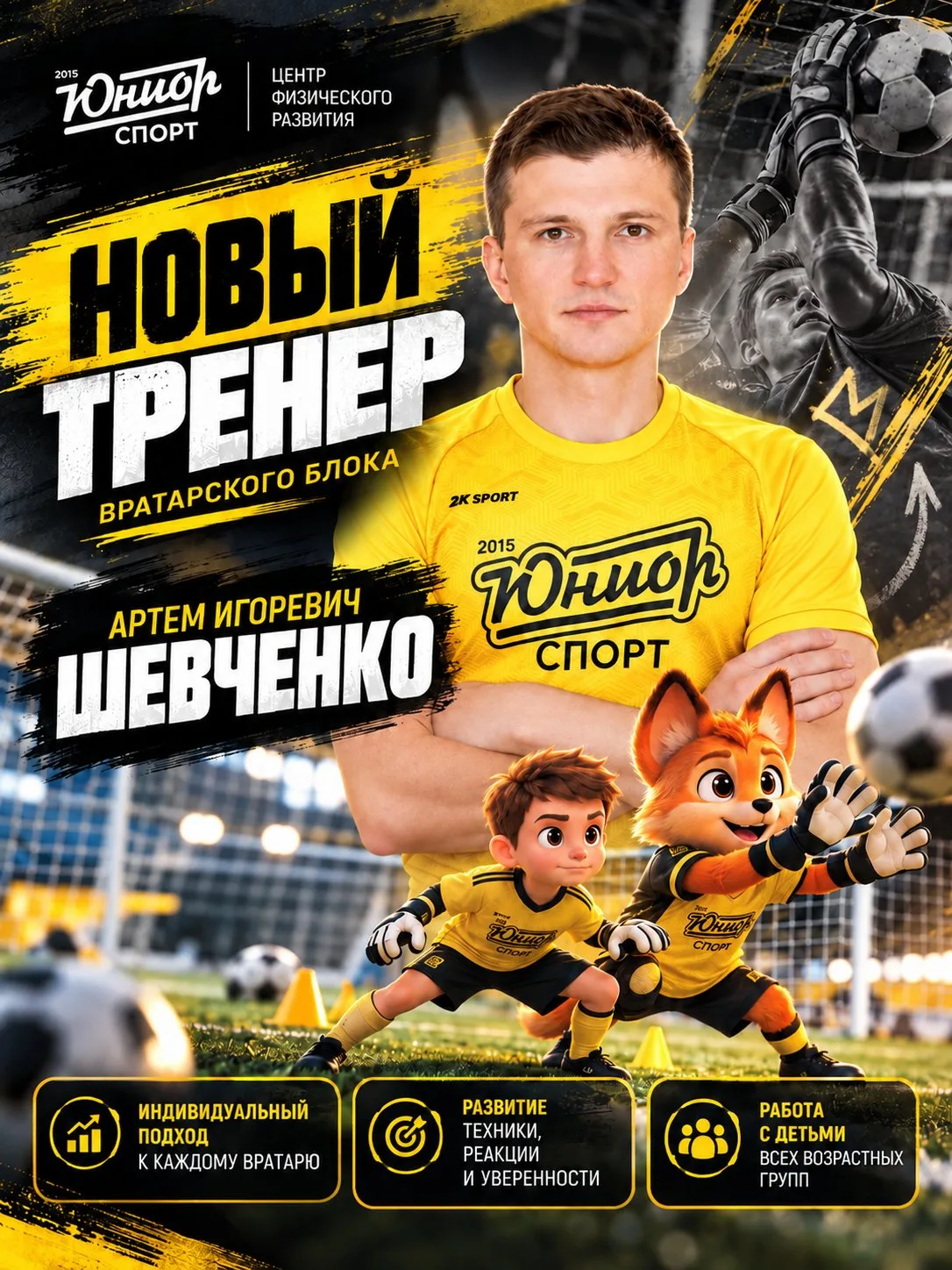 🧤 Новый тренер в команде «Юниор Спорт»