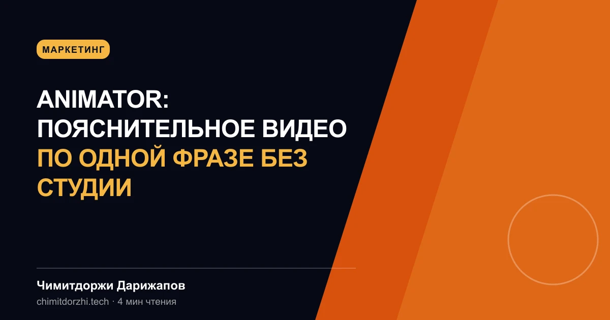 Animator: пояснительное видео по одной фразе без студии