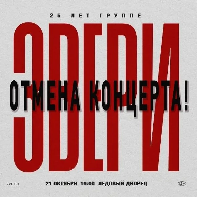 ‼️ В Пскове отменили концерт группы «Звери»