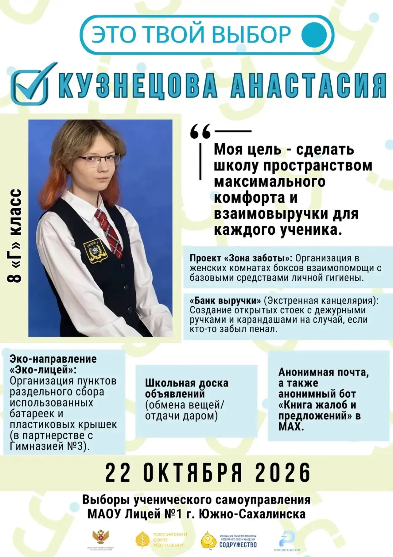 🗳️Представляем кандидатов на пост председателя ученического самоуправления нашего Лицея!