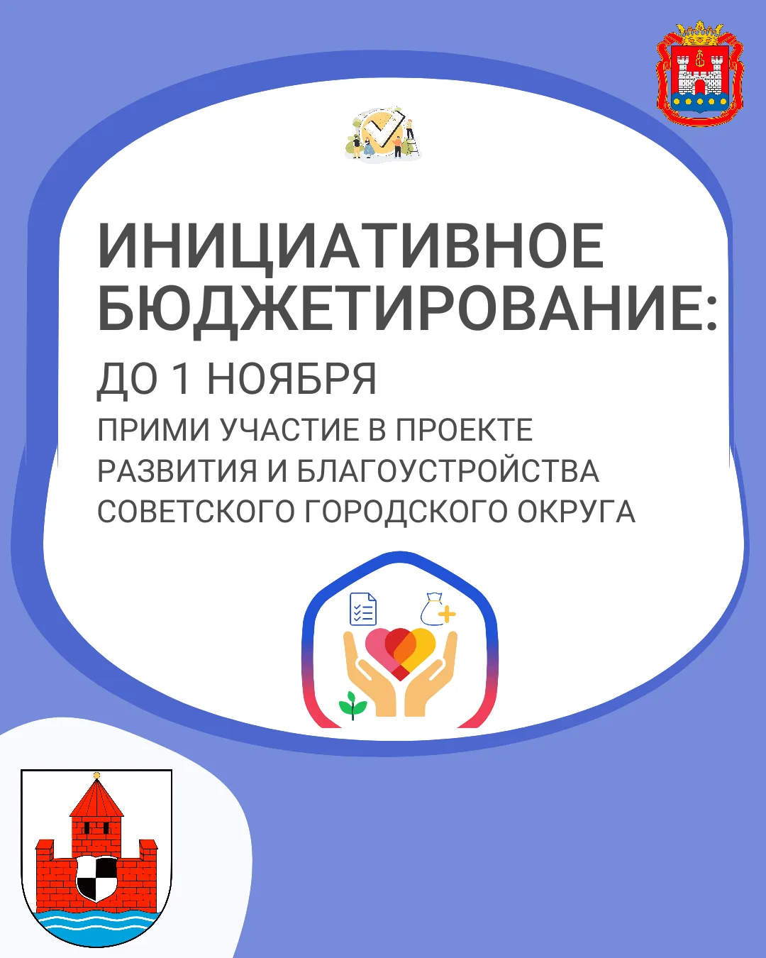 Есть идеи как благоустроить наш Советский городской округ ? Время действовать! 🚀