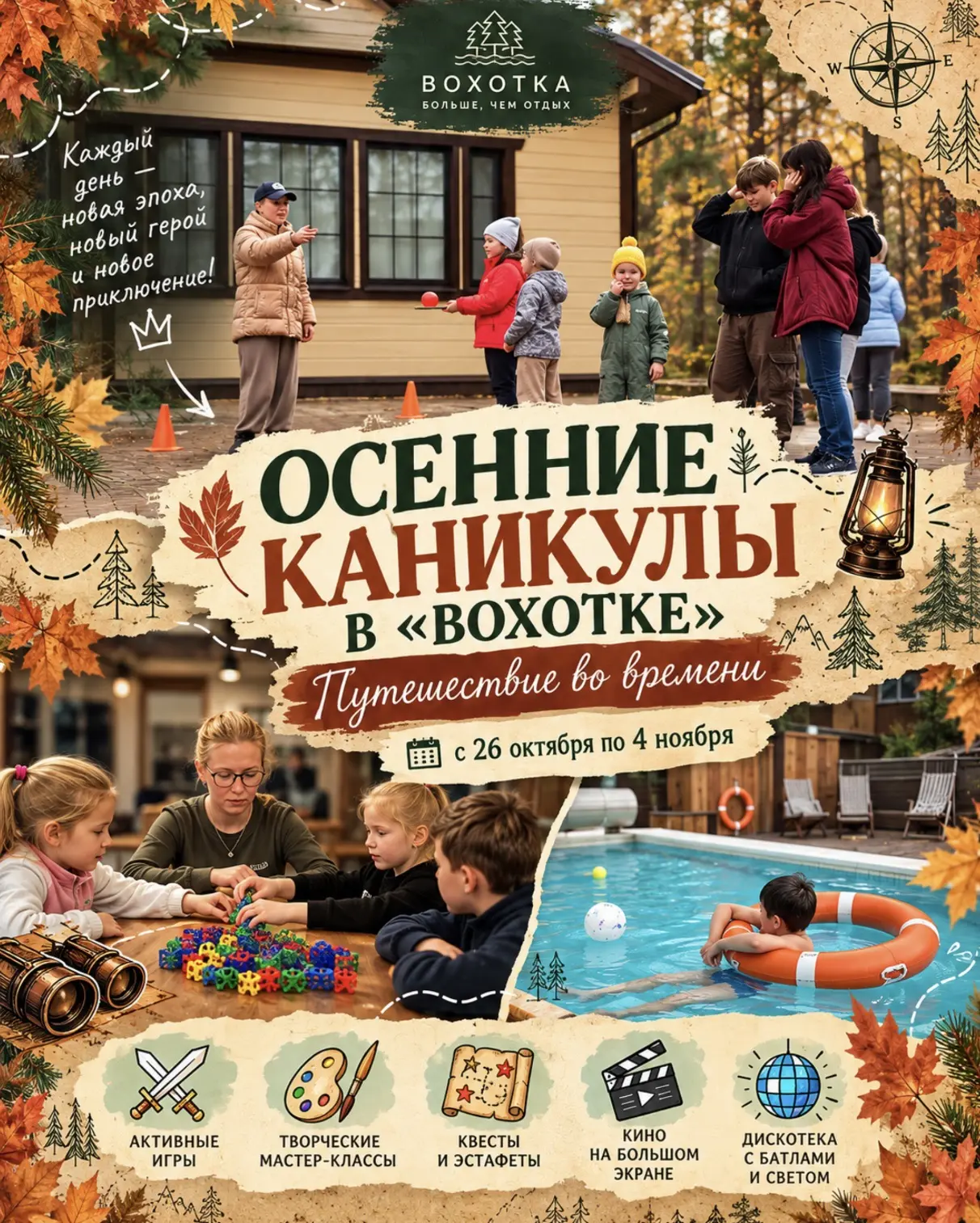 🍂 Каникулы всё ближе! Пора планировать приключения в «Вохотке»