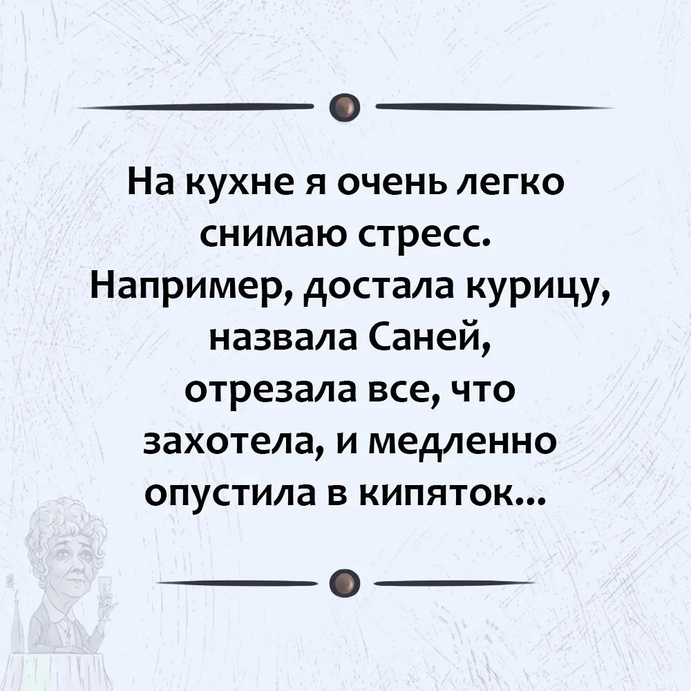 РЕЦЕПТ СНЯТИЯ СТРЕССА НА КУХНЕ: САНЯ, ПРОСТИ!