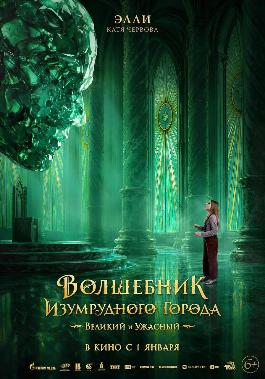 Представлена серия постеров семейного фэнтези «Волшебник Изумрудного города. Великий и ...