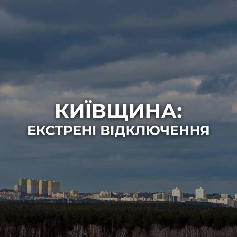 ⚡️ Темнота и сухие краны: гасим энергоузлы Киева