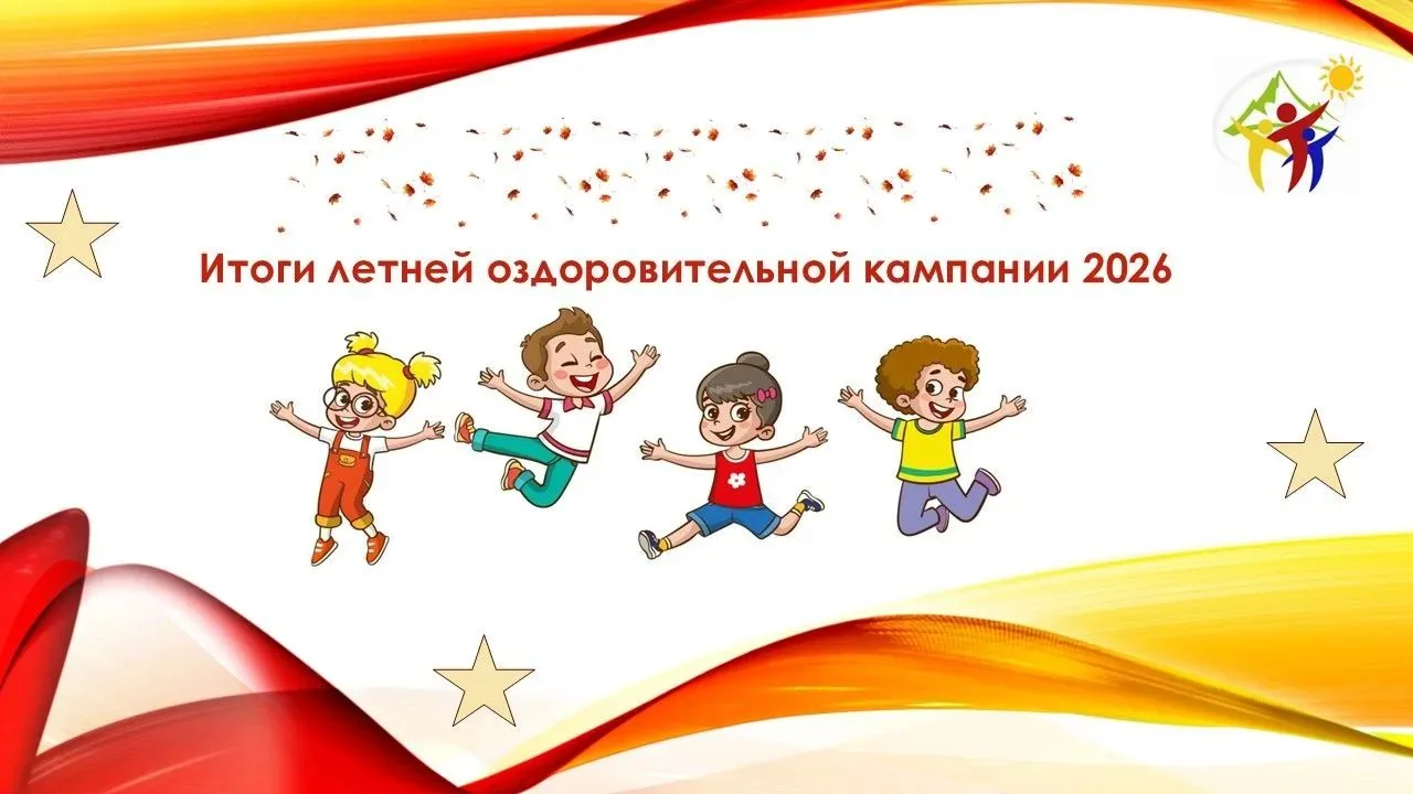 Как прошла летняя оздоровительная кампания 2026 года