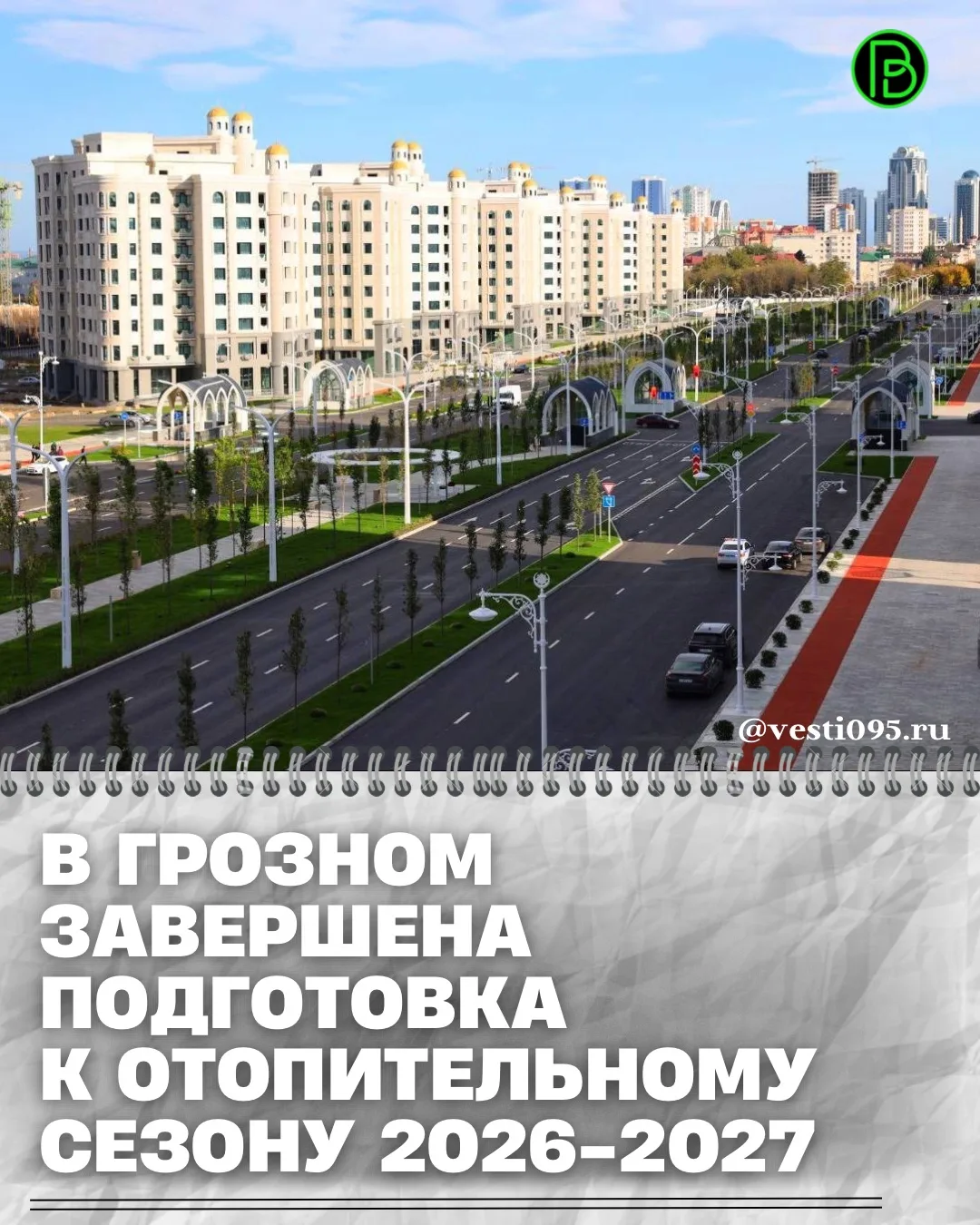 ⚡️⚡️⚡️В Грозном завершена подготовка к осенне-зимнему периоду 2026–2027 годов. Тепло бу...