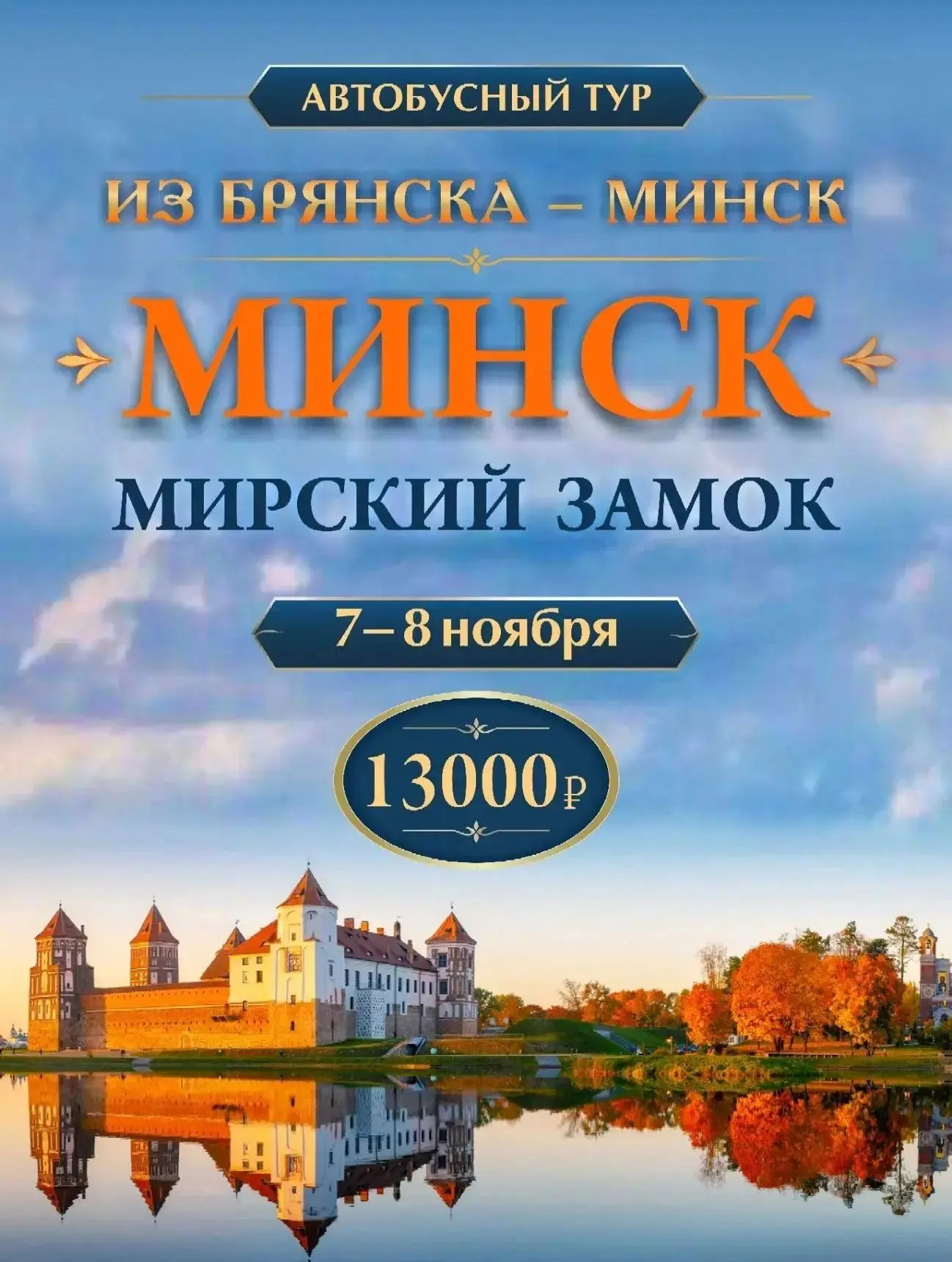 Минск, Мирский замок