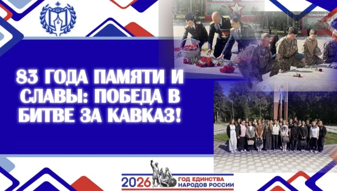 83 ГОДА ПАМЯТИ И СЛАВЫ: ПОБЕДА В БИТВЕ ЗА КАВКАЗ