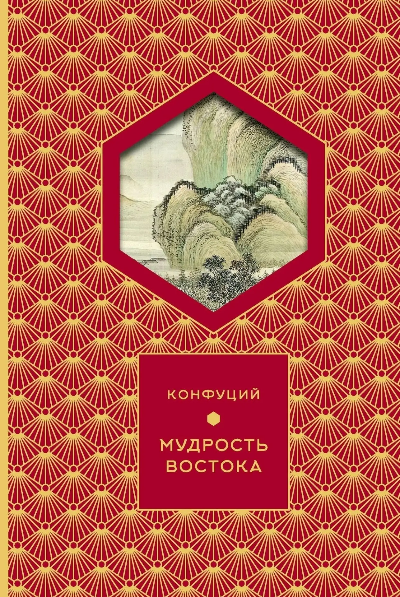 📖 Мудрость Востока. Конфуций