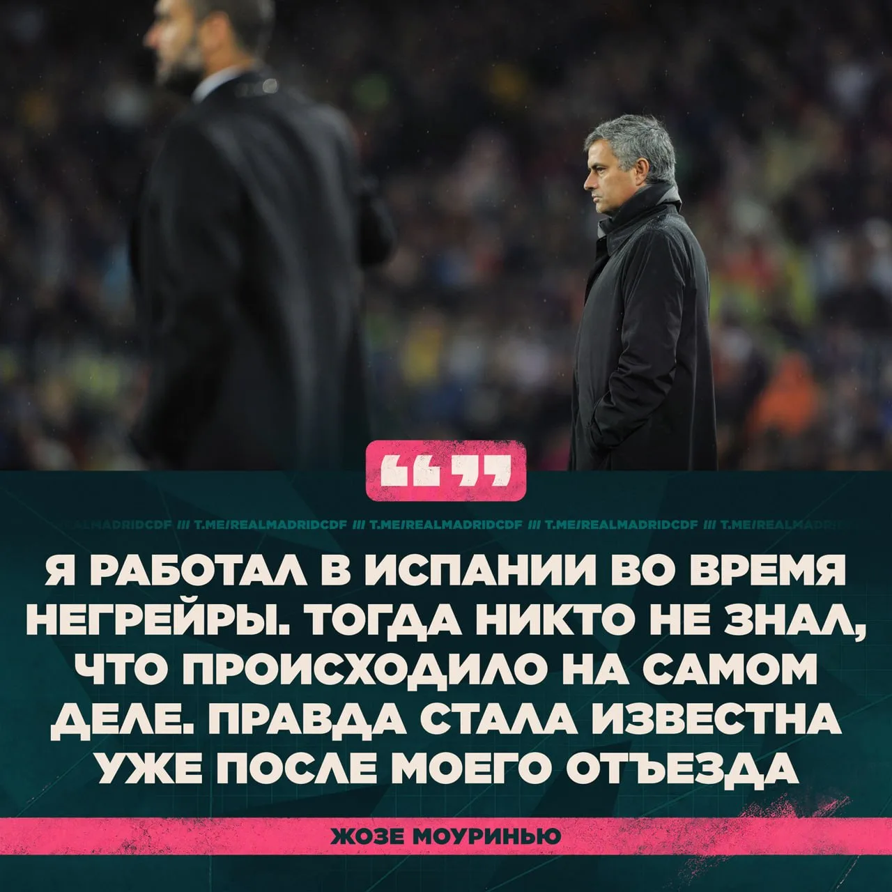 🗣 Жозе Моуринью — о деле Негрейры: