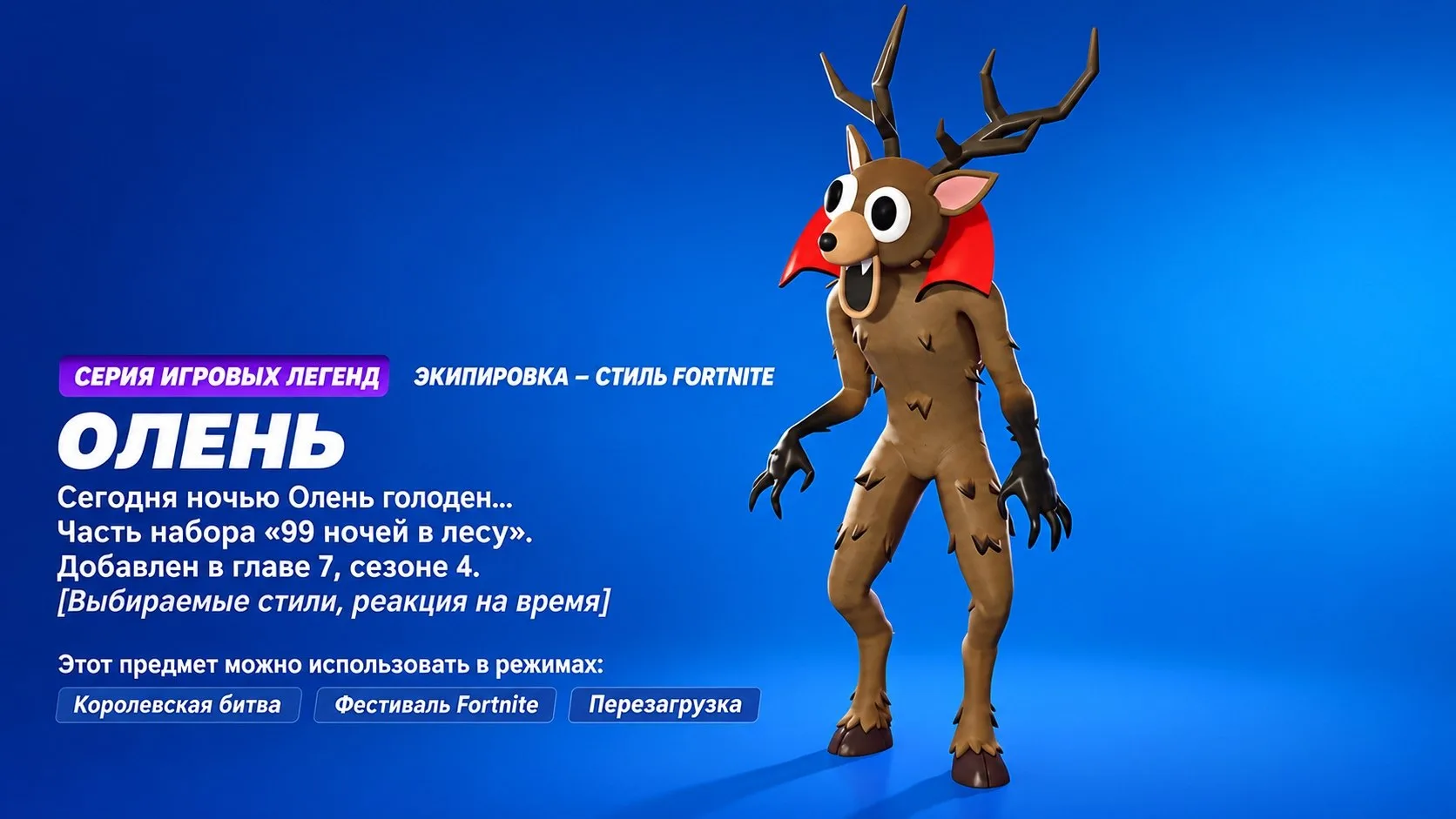 Олень из 99 Nights in the Forest теперь стал игровым скином в Fortnite!